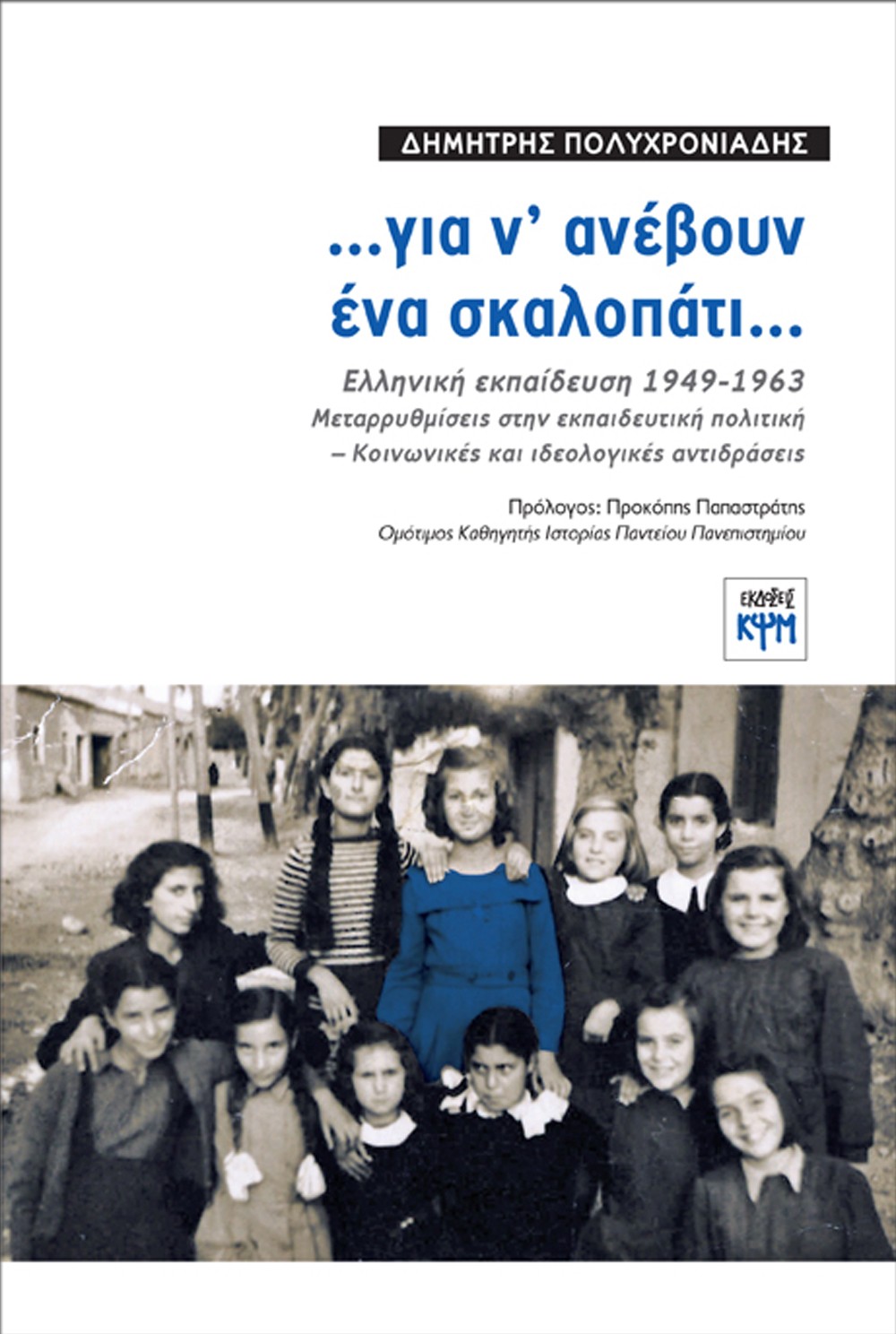 …ΓΙΑ Ν' ΑΝΕΒΟΥΝ ΕΝΑ ΣΚΑΛΟΠΑΤΙ… ΕΛΛΗΝΙΚΗ ΕΚΠΑΙΔΕΥΣΗ 1949-1963. ΜΕΤΑΡΡΥΘΜΙΣΕΙΣ ΣΤΗΝ ΕΚΠΑΙΔΕΥΤΙΚΗ ΠΟΛΙΤΙΚΗ - ΚΟΙΝΩΝΙΚΕΣ ΚΑΙ ΙΔΕΟΛΟΓΙΚΕΣ ΑΝΤΙΔΡΑΣΕΙΣ