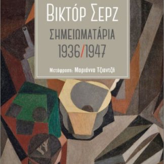 ΣΗΜΕΙΩΜΑΤΑΡΙΑ 1936 / 1947