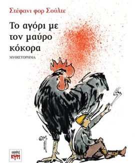 ΤΟ ΑΓΟΡΙ ΜΕ ΤΟΝ ΜΑΥΡΟ ΚΟΚΟΡΑ