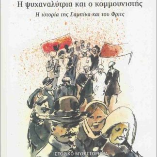 Η ΨΥΧΑΝΑΛΥΤΡΙΑ ΚΑΙ Ο ΚΟΜΜΟΥΝΙΣΤΗΣ : Η ΙΣΤΟΡΙΑ ΤΗΣ ΣΑΜΠΙΝΑ ΚΑΙ ΤΟΥ ΦΡΙΤΖ