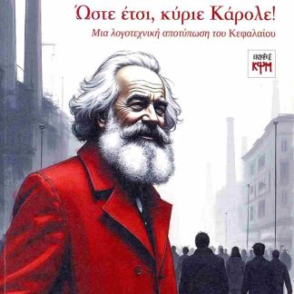 ΏΣΤΕ ΕΤΣΙ, ΚΥΡΙΕ ΚΑΡΟΛΕ! ΜΙΑ ΛΟΓΟΤΕΧΝΙΚΗ ΑΠΟΤΥΠΩΣΗ ΤΟΥ ΚΕΦΑΛΑΙΟΥ
