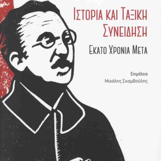 ΓΚΕΟΡΓΚ ΛΟΥΚΑΤΣ: ΙΣΤΟΡΙΑ ΚΑΙ ΤΑΞΙΚΗ ΣΥΝΕΙΔΗΣΗ εκατό χρόνια μετά