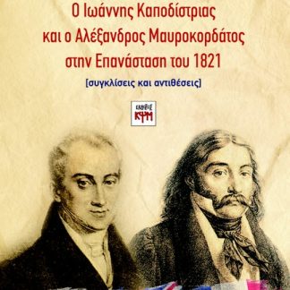 Ο ΙΩΑΝΝΗΣ ΚΑΠΟΔΙΣΤΡΙΑΣ ΚΑΙ Ο ΑΛΕΞΑΝΔΡΟΣ ΜΑΥΡΟΚΟΡΔΑΤΟΣ ΣΤΗΝ ΕΠΑΝΑΣΤΑΣΗ ΤΟΥ 1821