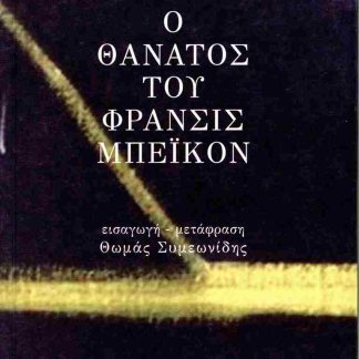 Ο ΘΑΝΑΤΟΣ ΤΟΥ ΦΡΑΝΣΙΣ ΜΠΕΙΚΟΝ