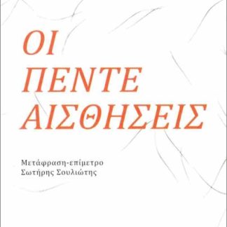 ΟΙ ΠΕΝΤΕ ΑΙΣΘΗΣΕΙΣ