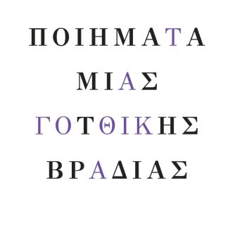 ΠΟΙΗΜΑΤΑ ΜΙΑΣ ΓΟΤΘΙΚΗΣ ΒΡΑΔΙΑΣ