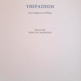 ΥΠΕΡΑΣΠΙΣΗ
