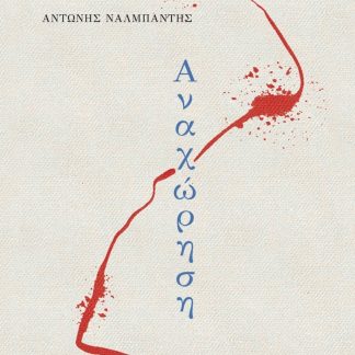 ΑΝΑΧΩΡΗΣΗ