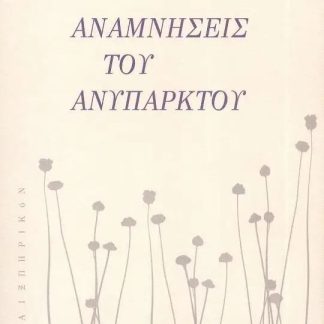 ΑΝΑΜΝΗΣΕΙΣ ΤΟΥ ΑΝΥΠΑΡΚΤΟΥ