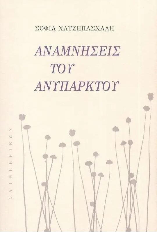 ΑΝΑΜΝΗΣΕΙΣ ΤΟΥ ΑΝΥΠΑΡΚΤΟΥ