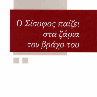 Ο ΣΙΣΥΦΟΣ ΠΑΙΖΕΙ ΣΤΑ ΖΑΡΙΑ ΤΟΝ ΒΡΑΧΟ ΤΟΥ