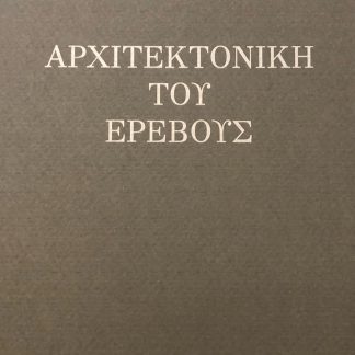 ΑΡΧΙΤΕΚΤΟΝΙΚΗ ΤΟΥ ΕΡΕΒΟΥΣ