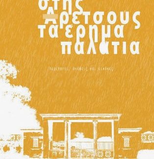 ΣΤΗΣ ΑΡΕΤΣΟΥΣ ΤΑ ΕΡΗΜΑ ΠΑΛΑΤΙΑ