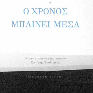 Ο ΧΡΟΝΟΣ ΜΠΑΙΝΕΙ ΜΕΣΑ (ΔΙΓΛΩΣΣΗ ΕΚΔΟΣΗ: ΕΛΛΗΝΙΚΑ-ΝΟΡΒΗΓΙΚΑ)