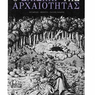 Ο ΣΑΙΞΠΗΡ ΤΗΣ ΑΡΧΑΙΟΤΗΤΑΣ