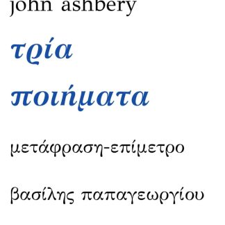 ΤΡΙΑ ΠΟΙΗΜΑΤΑ