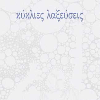 ΚΥΚΛΙΕΣ ΛΑΞΕΥΣΕΙΣ