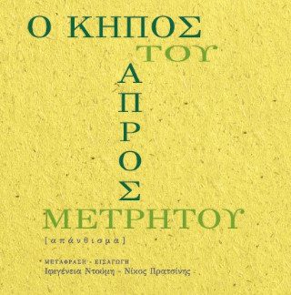 Ο ΚΗΠΟΣ ΤΟΥ ΑΠΡΟΣΜΕΤΡΗΤΟΥ
