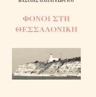 ΦΟΝΟΙ ΣΤΗ ΘΕΣΣΑΛΟΝΙΚΗ