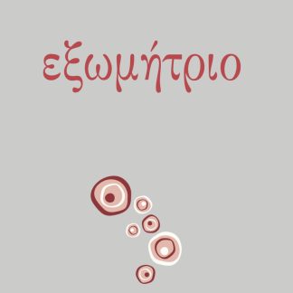 ΕΞΩΜΗΤΡΙΟ