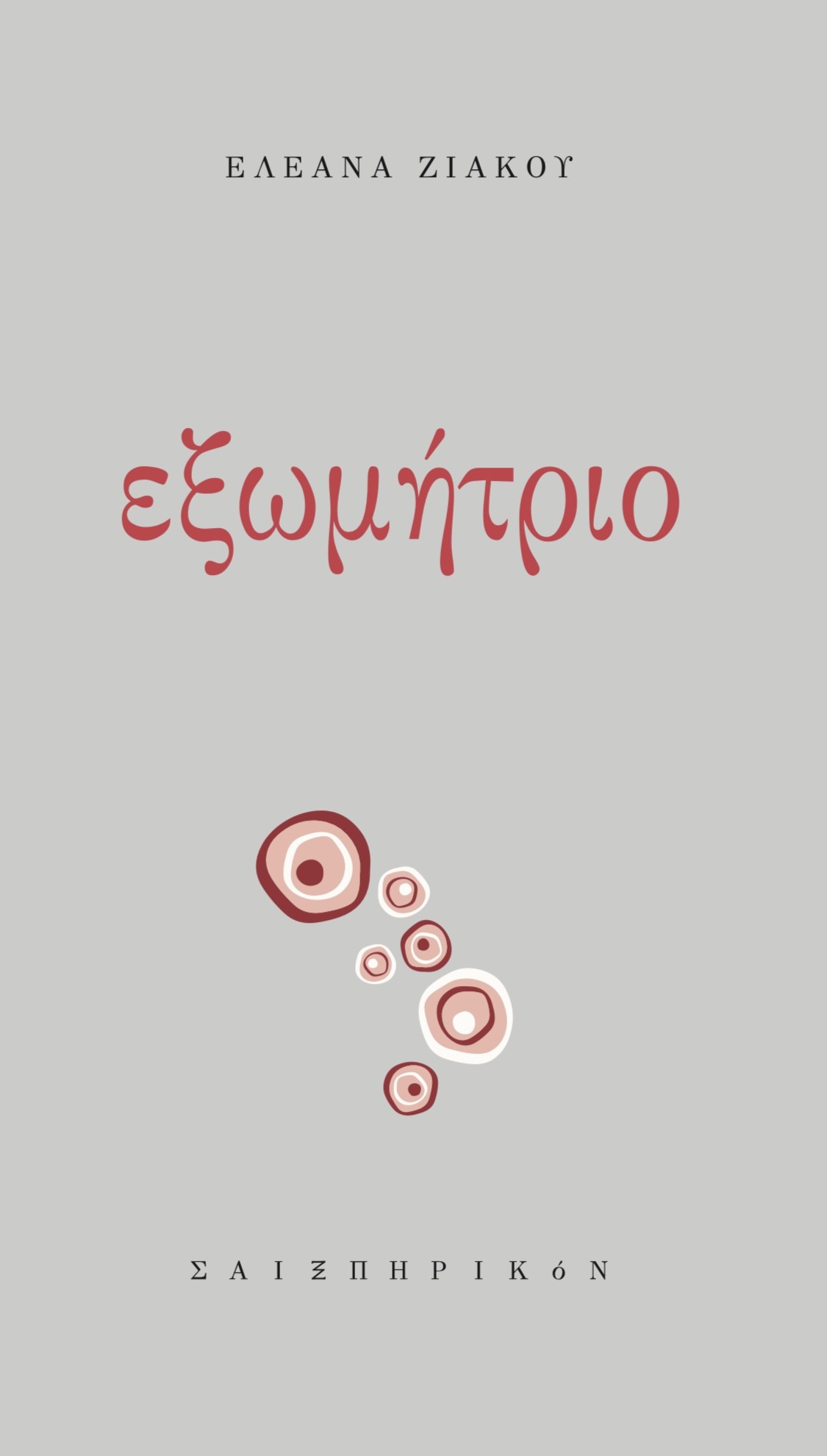 ΕΞΩΜΗΤΡΙΟ