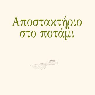 ΑΠΟΣΤΑΚΤΗΡΙΟ ΣΤΟ ΠΟΤΑΜΙ