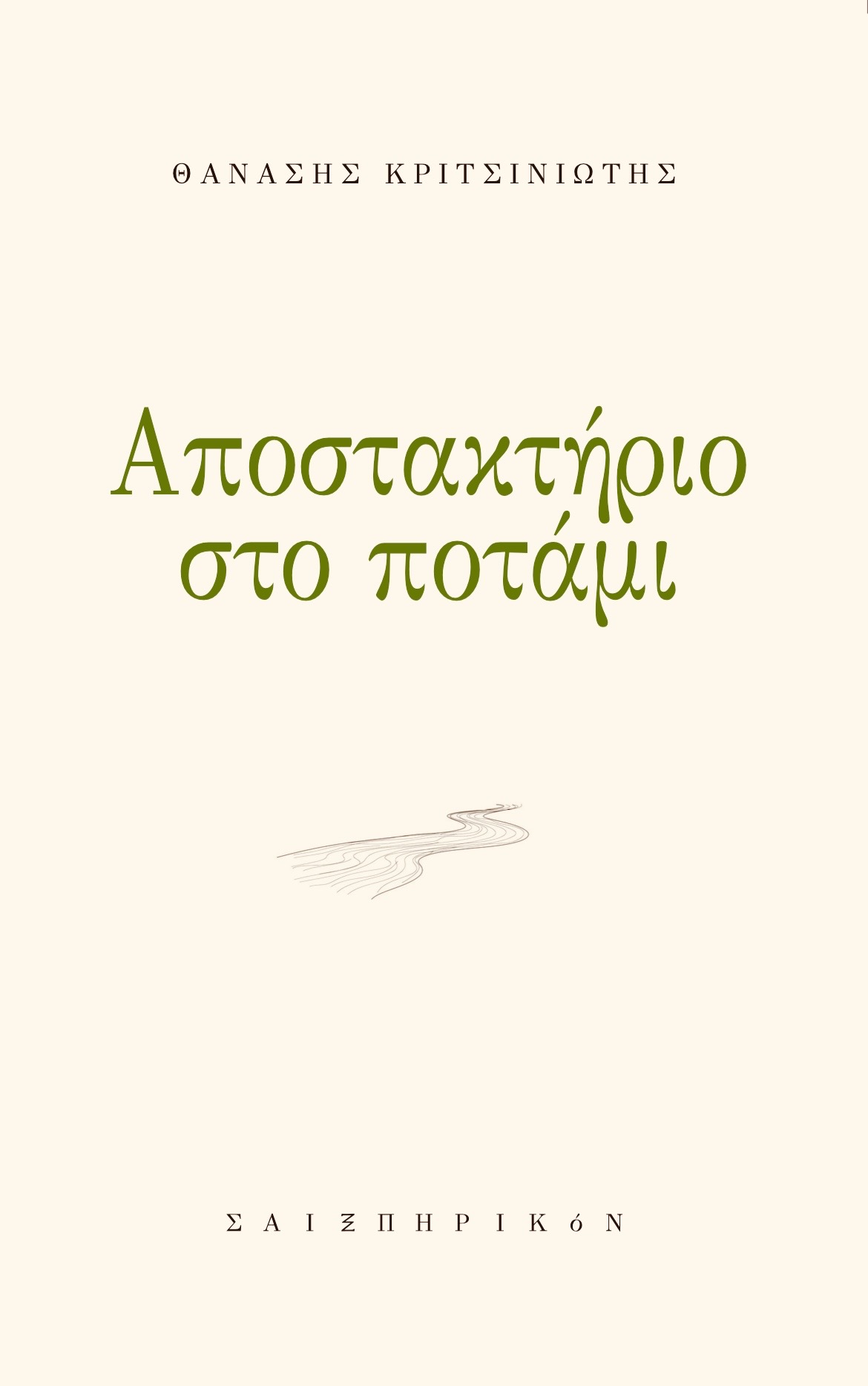 ΑΠΟΣΤΑΚΤΗΡΙΟ ΣΤΟ ΠΟΤΑΜΙ