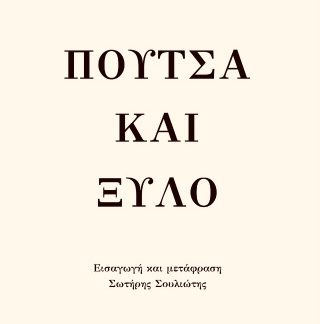 ΠΟΥΤΣΑ ΚΑΙ ΞΥΛΟ