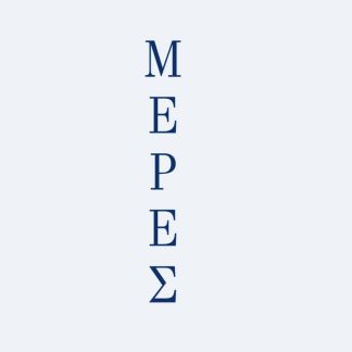 ΜΕΡΕΣ
