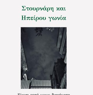 ΣΤΟΥΡΝΑΡΗ ΚΑΙ ΗΠΕΙΡΟΥ ΓΩΝΙΑ ΕΙΚΟΣΙ ΕΦΤΑ ΜΙΚΡΟ-ΔΙΗΓΗΜΑΤΑ ΚΑΙ ΕΝΑ ΜΟΝΟΠΡΑΚΤΟ