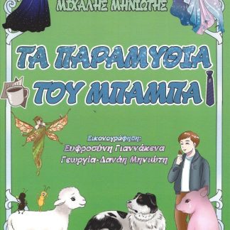 ΤΑ ΠΑΡΑΜΥΘΙΑ ΤΟΥ ΜΠΑΜΠΑ