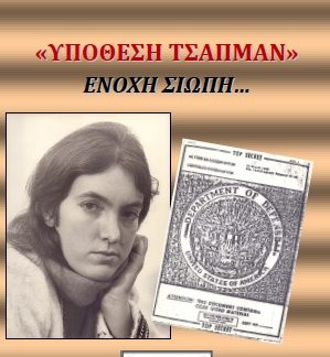 «ΥΠΟΘΕΣΗ ΤΣΑΠΜΑΝ» ΕΝΟΧΗ ΣΙΩΠΗ...
