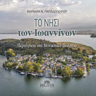 ΤΟ ΝΗΣΙ ΤΩΝ ΙΩΑΝΝΙΝΩΝ ΠΕΡΙΗΓΗΣΗ ΣΤΗ ΜΟΝΑΣΤΗΡΙΑΚΗ ΠΟΛΙΤΕΙΑ