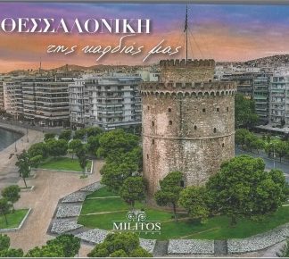 ΘΕΣΣΑΛΟΝΙΚΗ ΤΗΣ ΚΑΡΔΙΑΣ ΜΑΣ POCKET ΔΙΓΛ ΕΛΛ-ΑΓΓ