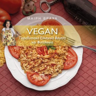 VEGAN ΠΑΡΑΔΟΣΙΑΚΑ ΕΛΛΗΝΙΚΑ ΦΑΓΗΤΑ ΚΑΙ ΦΥΤΟΛΟΓΙΑ