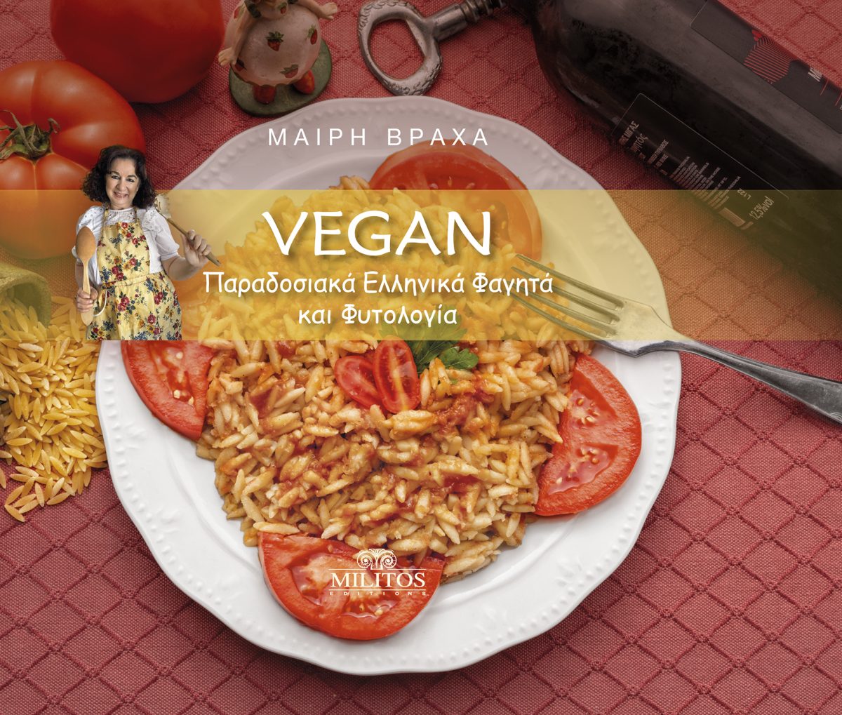 VEGAN ΠΑΡΑΔΟΣΙΑΚΑ ΕΛΛΗΝΙΚΑ ΦΑΓΗΤΑ ΚΑΙ ΦΥΤΟΛΟΓΙΑ