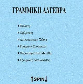 ΓΡΑΜΜΙΚΗ ΑΛΓΕΒΡΑ