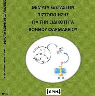 ΘΕΜΑΤΑ ΕΞΕΤΑΣΕΩΝ ΠΙΣΤΟΠΟΙΗΣΗΣ ΓΙΑ ΤΗΝ ΕΙΔΙΚΟΤΗΤΑ ΒΟΗΘΟΣ ΦΑΡΜΑΚΕΙΟΥ -ΠΕΡΙΛΑΜΒΑΝΕΙ ΤΙΣ ΑΠΑΝΤΗΣΕΙΣ ΣΤΑ ΘΕΜΑΤΑ ΕΞΕΤΑΣΕΩΝ ΠΙΣΤΟΠΟΙΗΣΗΣ ΤΟΥ Ε.Ο.Π.Π.Ε.Π