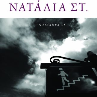 ΝΑΤΑΛΙΑ ΣΤ.