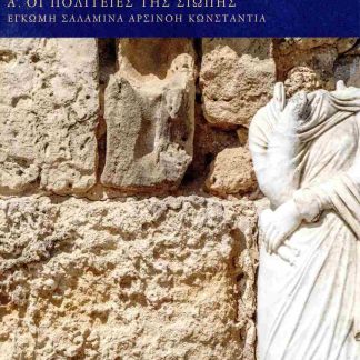 ΠΕΡΠΑΤΩΝΤΑΣ ΣΤΟ ΒΑΣΙΛΕΙΟ ΤΗΣ ΣΑΛΑΜΙΝΑΣ - ΣΕΤ 3 ΤΟΜΟΙ