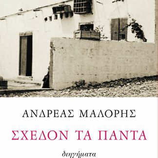 ΣΧΕΔΟΝ ΤΑ ΠΑΝΤΑ