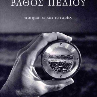 ΒΑΘΟΣ ΠΕΔΙΟΥ ΠΟΙΗΜΑΤΑ ΚΑΙ ΙΣΤΟΡΙΕΣ