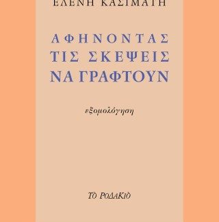 ΑΦΗΝΟΝΤΑΣ ΤΙΣ ΣΚΕΨΕΙΣ ΝΑ ΓΡΑΦΤΟΥΝ