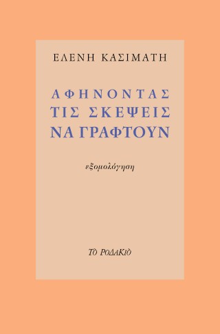 ΑΦΗΝΟΝΤΑΣ ΤΙΣ ΣΚΕΨΕΙΣ ΝΑ ΓΡΑΦΤΟΥΝ