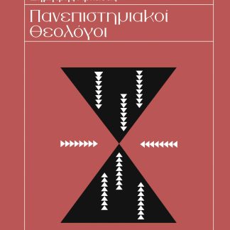 ΠΑΝΕΠΙΣΤΗΜΙΑΚΟΙ ΘΕΟΛΟΓΟΙ ΤΟ ΔΙΔΑΚΤΙΚΟ ΚΑΙ ΕΡΕΥΝΗΤΙΚΟ ΠΡΟΣΩΠΙΚΟ ΤΗΣ ΘΕΟΛΟΓΙΚΗΣ ΣΧΟΛΗΣ ΑΘΗΝΩΝ ΣΤΟΝ 20Ο ΑΙΩΝΑ