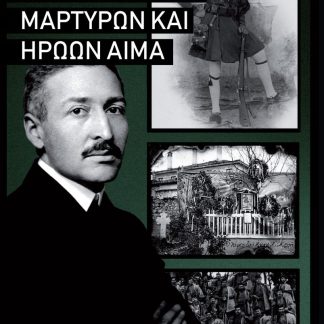 ΜΑΡΤΥΡΩΝ ΚΑΙ ΗΡΩΩΝ ΑΙΜΑ