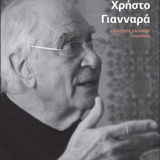 ΧΑΙΡΕΤΙΣΜΟΣ ΣΤΟΝ ΧΡΗΣΤΟ ΓΙΑΝΝΑΡΑ