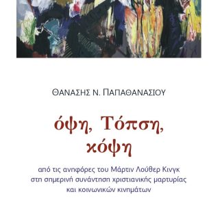 ΟΨΗ, ΤΟΠΣΗ, ΚΟΨΗ ΑΠΟ ΤΙΣ ΑΝΗΦΟΡΕΣ ΤΟΥ ΜΑΡΤΙΝ ΛΟΥΘΕΡ ΚΙΝΓΚ ΣΤΗ ΣΗΜΕΡΙΝΗ ΣΥΝΑΝΤΗΣΗ ΧΡΙΣΤΙΑΝΙΚΗΣ ΜΑΡΤΥΡΙΑΣ ΚΑΙ ΚΟΙΝΩΝΙΚΩΝ ΚΙΝΗΜΑΤΩΝ