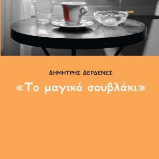 ΤΟ ΜΑΓΙΚΟ ΣΟΥΒΛΑΚΙ
