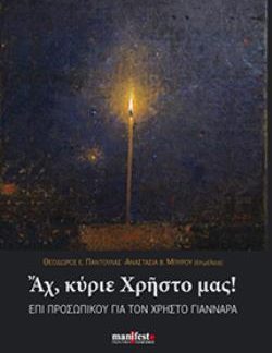ΑΧ, ΚΥΡΙΕ ΧΡΗΣΤΟ ΜΑΣ!